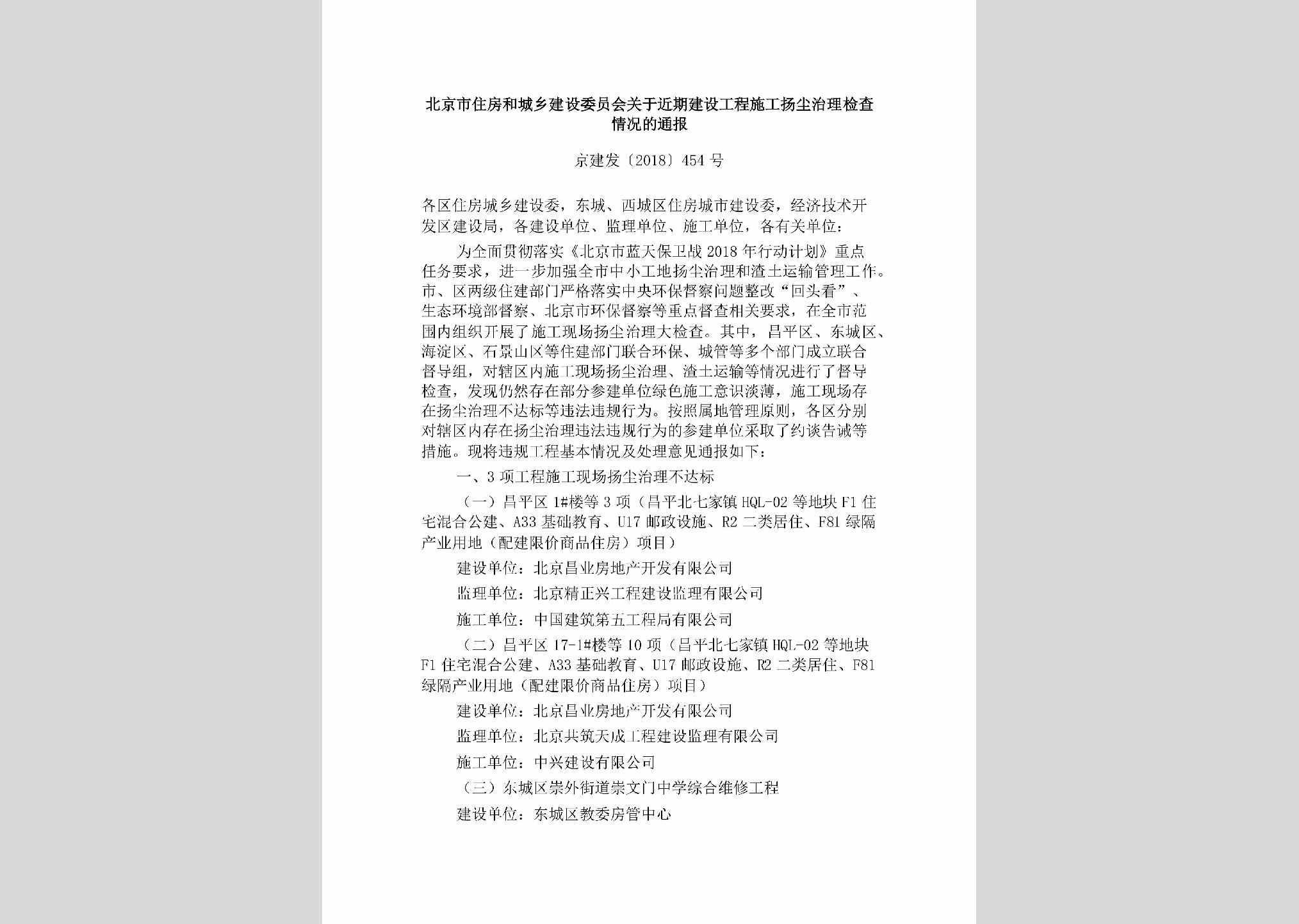 京建发[2018]454号：北京市住房和城乡建设委员会关于近期建设工程施工扬尘治理检查情况的通报