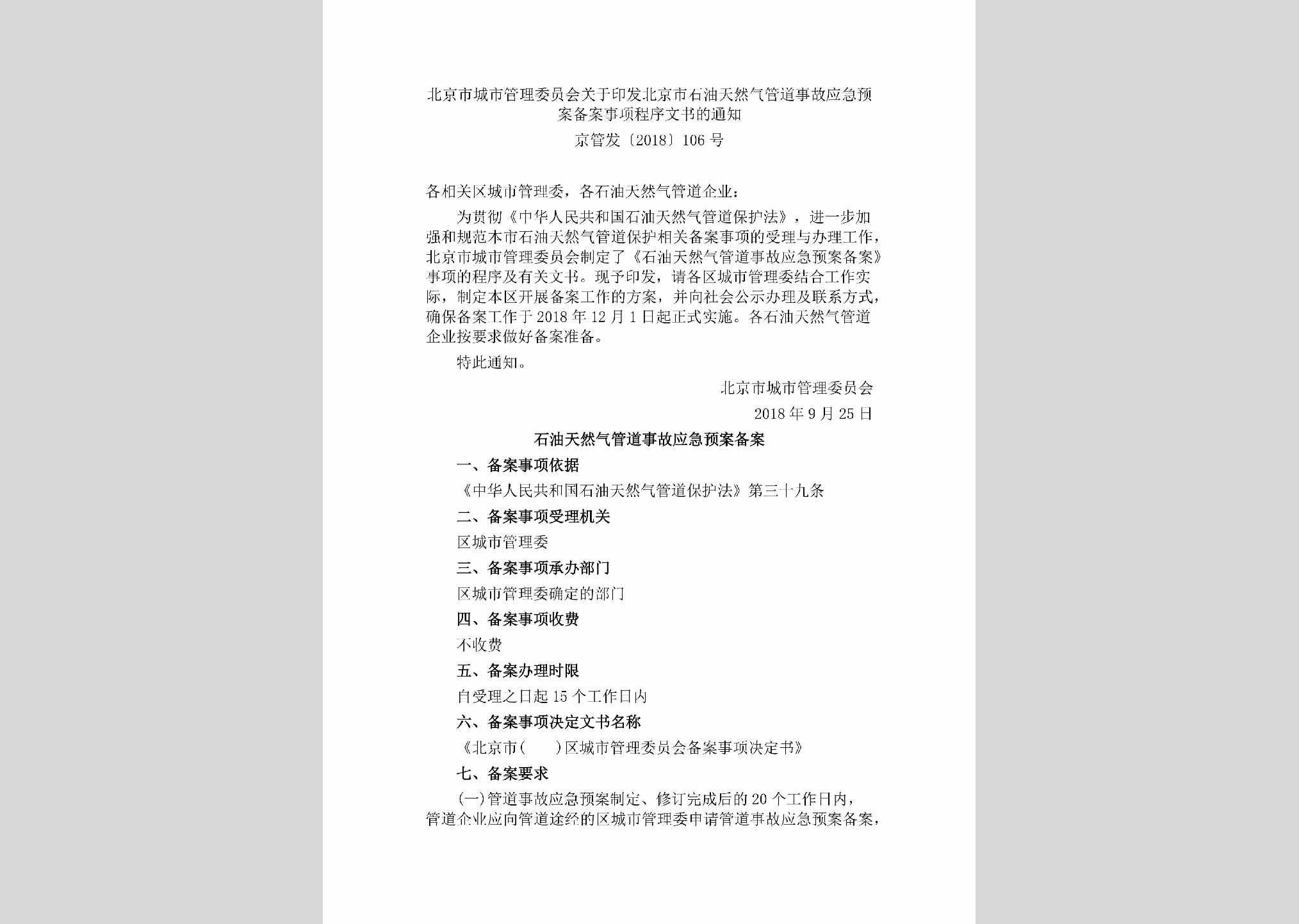 京管发[2018]106号：北京市城市管理委员会关于印发北京市石油天然气管道事故应急预案备案事项程序文书的通知
