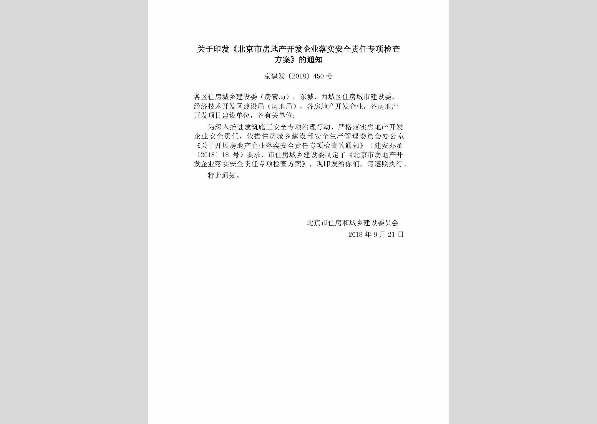 京建发[2018]450号：关于印发《北京市房地产开发企业落实安全责任专项检查方案》的通知