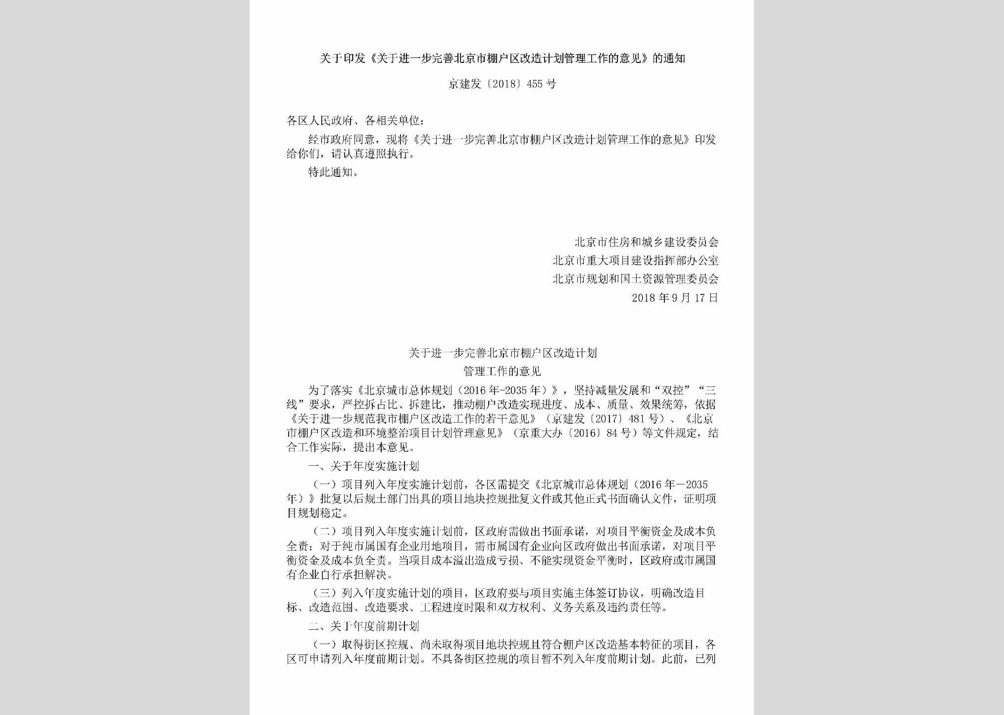 京建发[2018]455号：关于印发《关于进一步完善北京市棚户区改造计划管理工作的意见》的通知