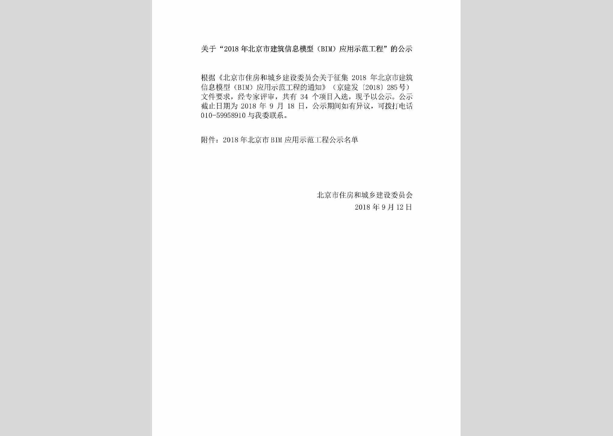 BJ-JZXXSFGC-2018：关于“2018年北京市建筑信息模型（BIM）应用示范工程”的公示