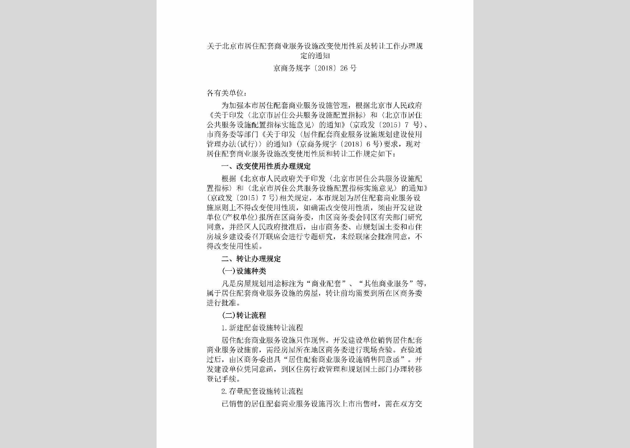 京商务规字[2018]26号：关于北京市居住配套商业服务设施改变使用性质及转让工作办理规定的通知