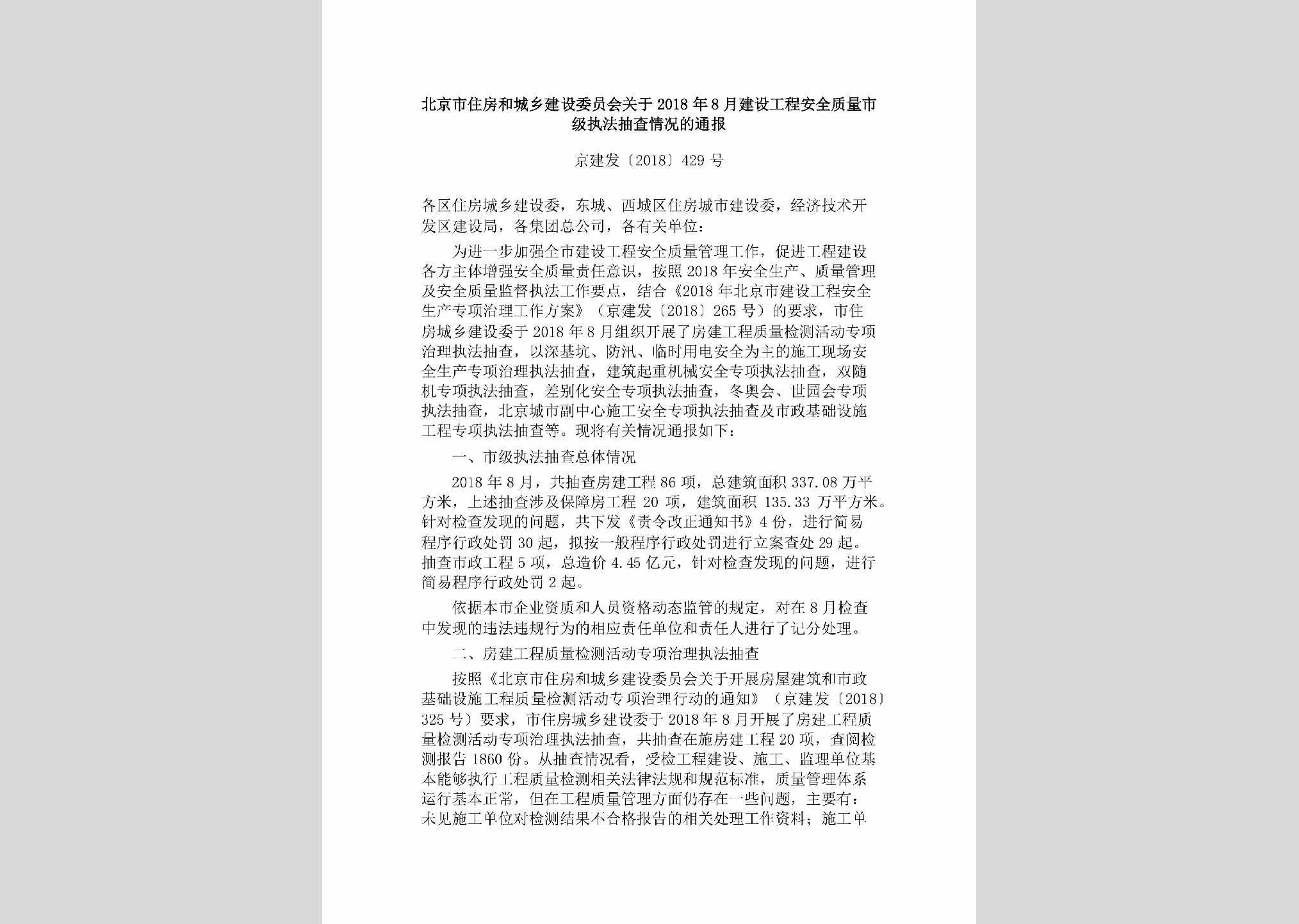 京建发[2018]429号：北京市住房和城乡建设委员会关于2018年8月建设工程安全质量市级执法抽查情况的通报