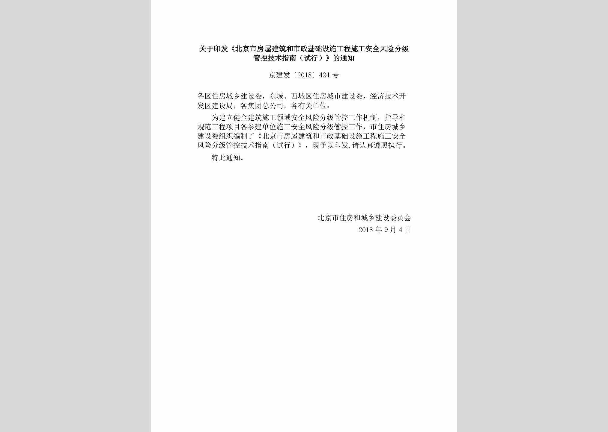 京建发[2018]424号：关于印发《北京市房屋建筑和市政基础设施工程施工安全风险分级管控技术指南（试行）》的通知
