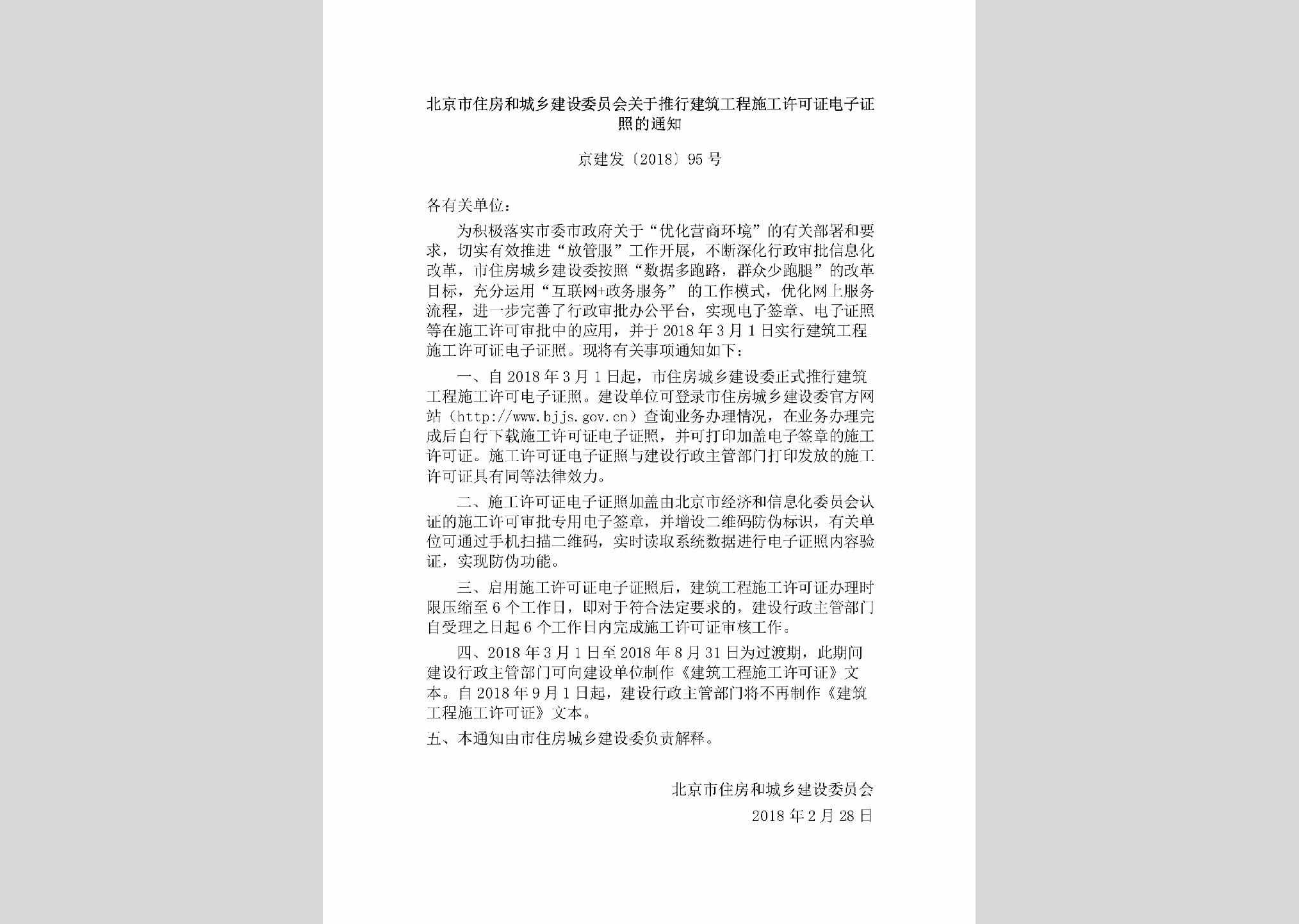 京建发[2018]95号：北京市住房和城乡建设委员会关于推行建筑工程施工许可证电子证照的通知