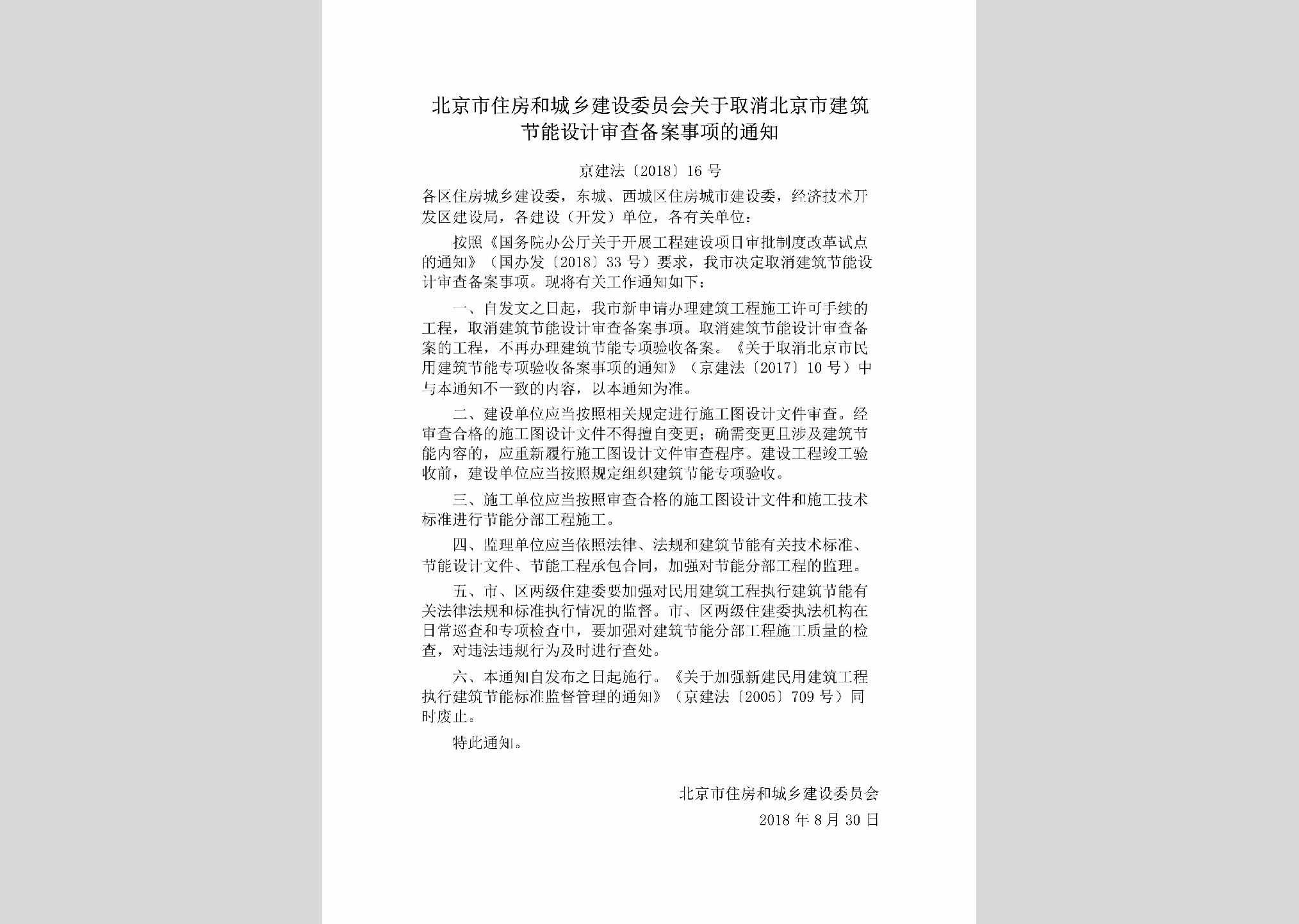 京建法[2018]16号：北京市住房和城乡建设委员会关于取消北京市建筑节能设计审查备案事项的通知