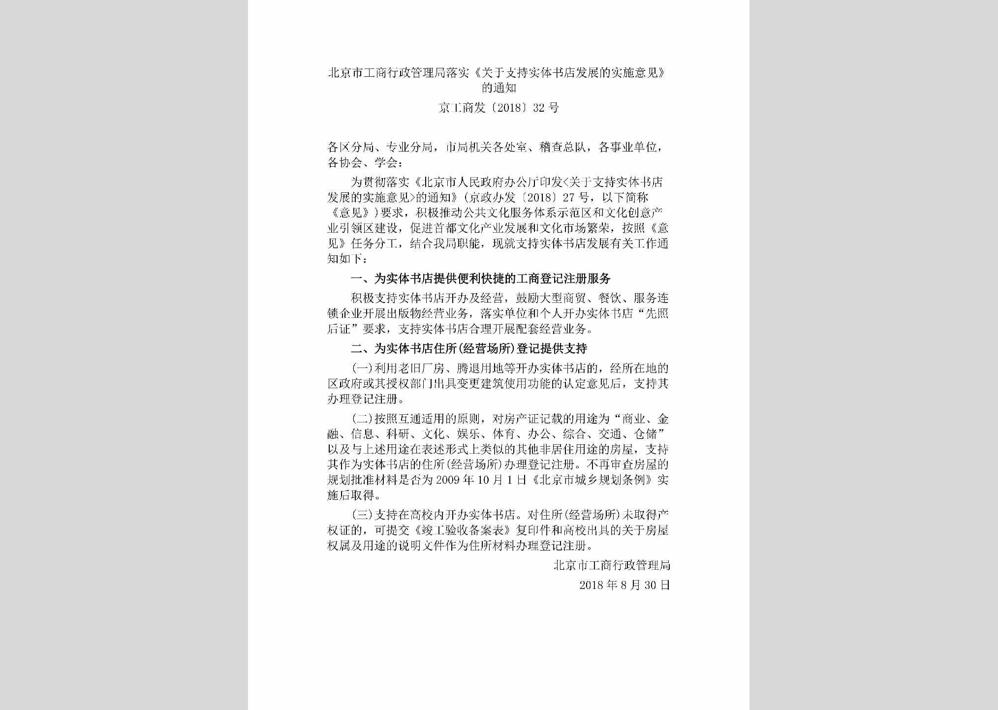 京工商发[2018]32号：北京市工商行政管理局落实《关于支持实体书店发展的实施意见》的通知