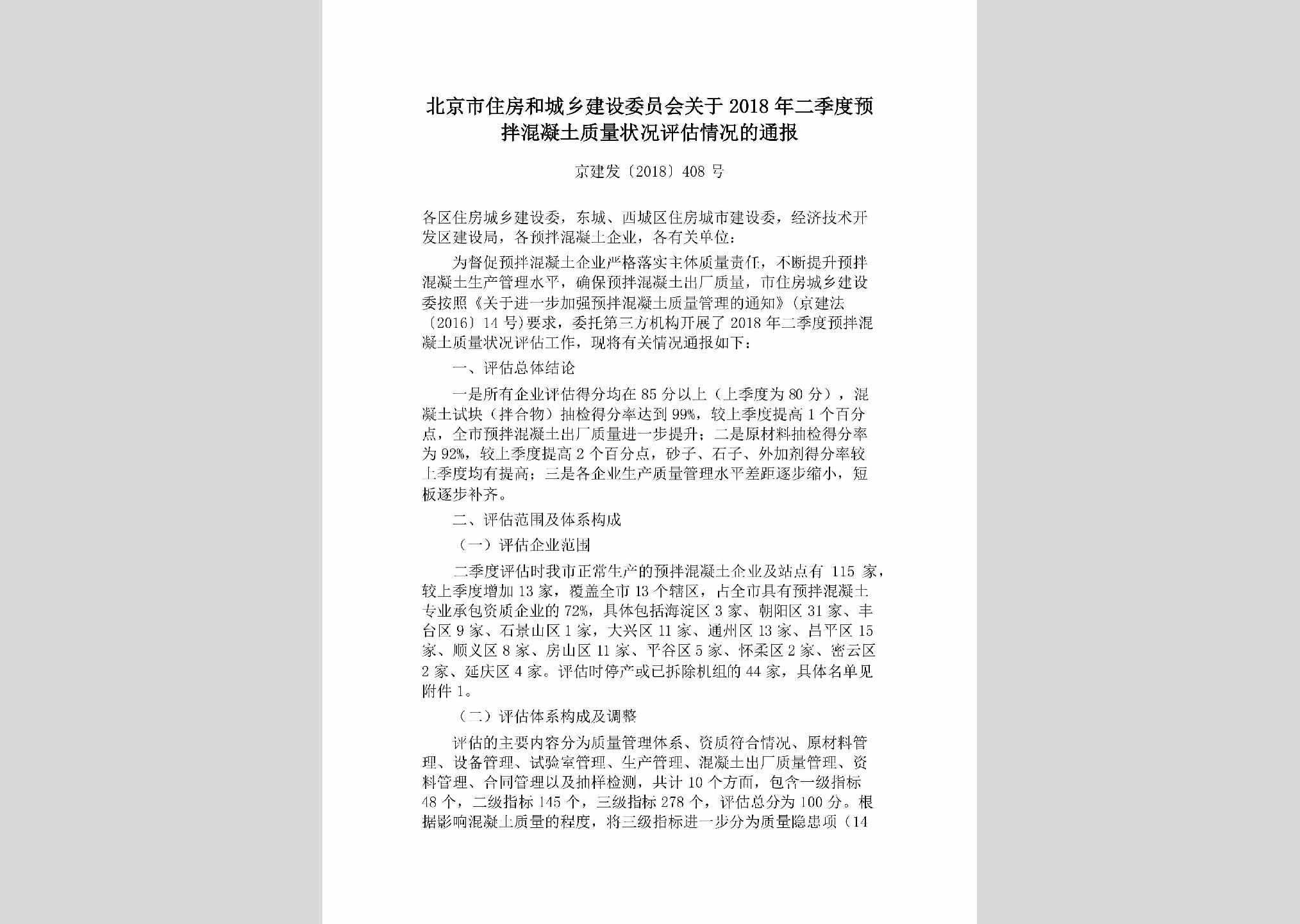 京建发[2018]408号：北京市住房和城乡建设委员会关于2018年二季度预拌混凝土质量状况评估情况的通报