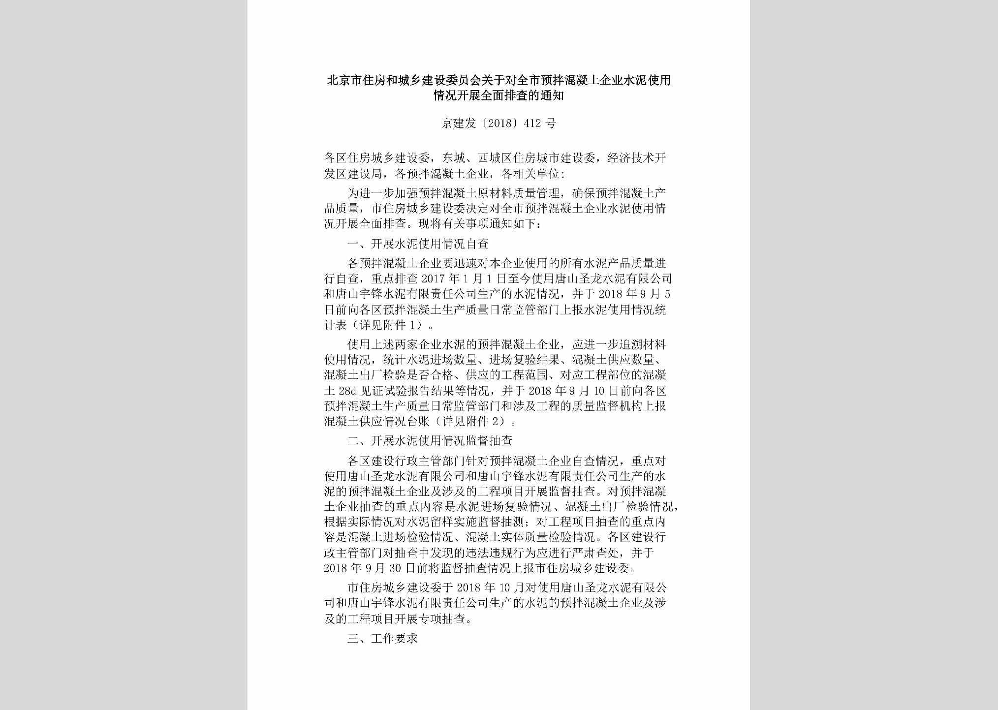 京建发[2018]412号：北京市住房和城乡建设委员会关于对全市预拌混凝土企业水泥使用情况开展全面排查的通知