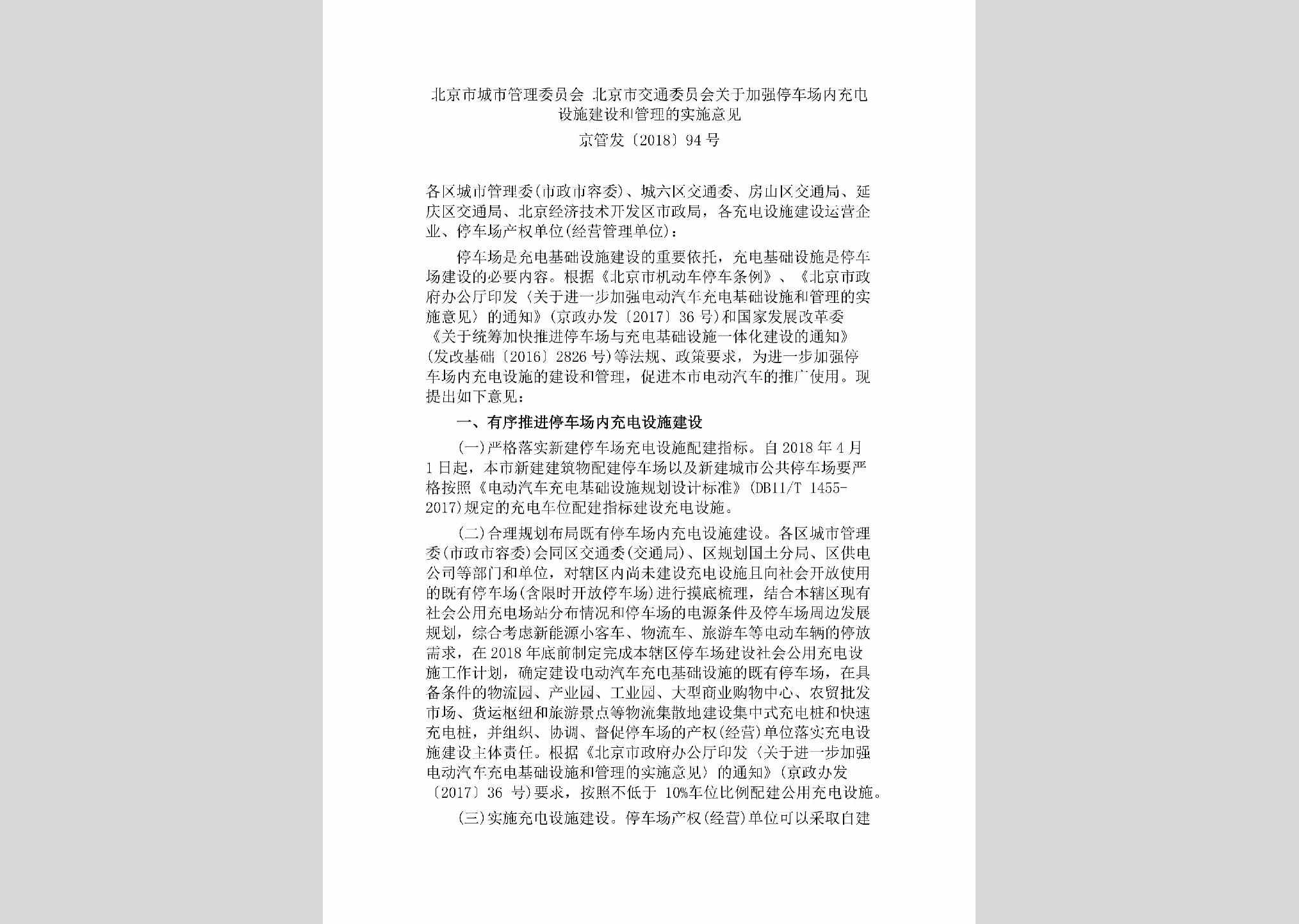 京管发[2018]94号：北京市城市管理委员会北京市交通委员会关于加强停车场内充电设施建设和管理的实施意见