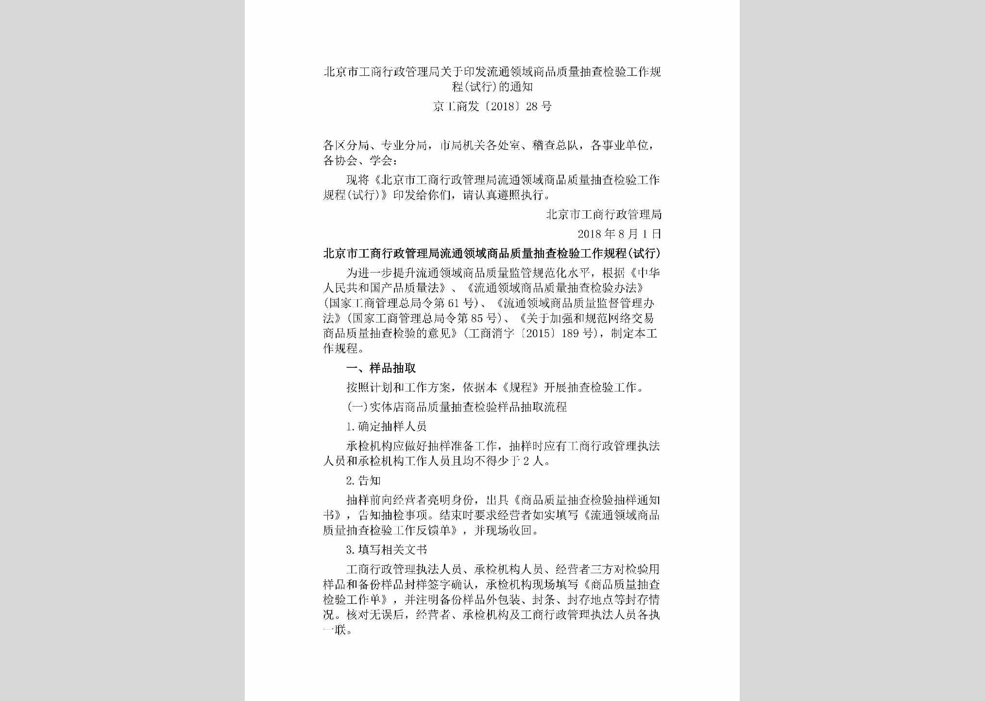 京工商发[2018]28号：北京市工商行政管理局关于印发流通领域商品质量抽查检验工作规程(试行)的通知