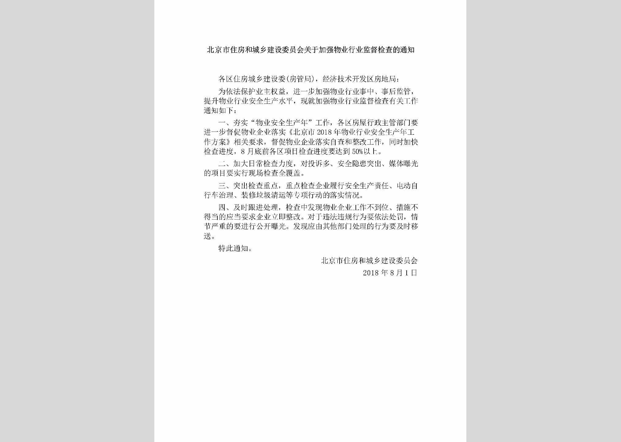 BJ-JQWYHYJD-2018：北京市住房和城乡建设委员会关于加强物业行业监督检查的通知