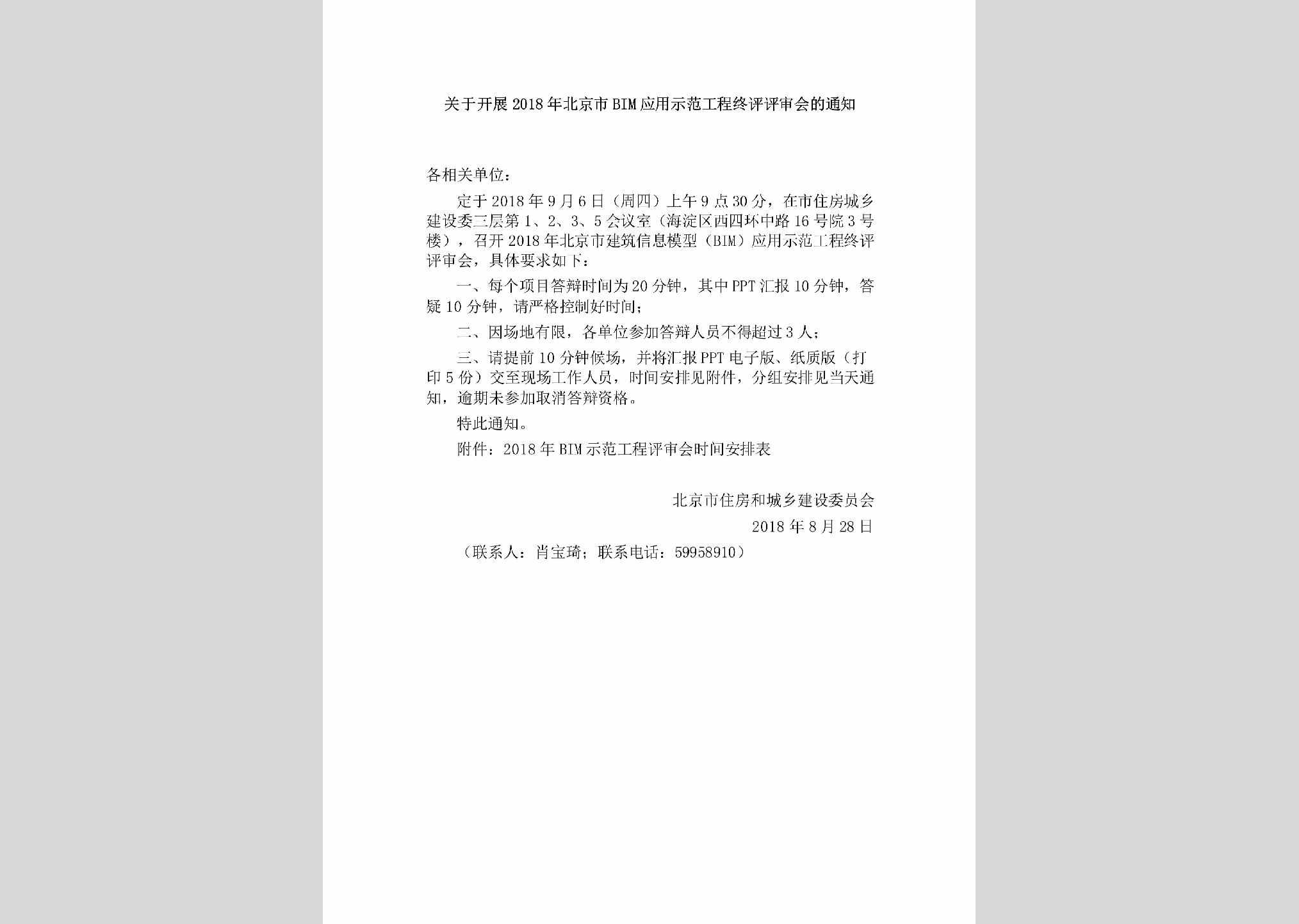 BJ-SFGCZPPS-2018：关于开展2018年北京市BIM应用示范工程终评评审会的通知