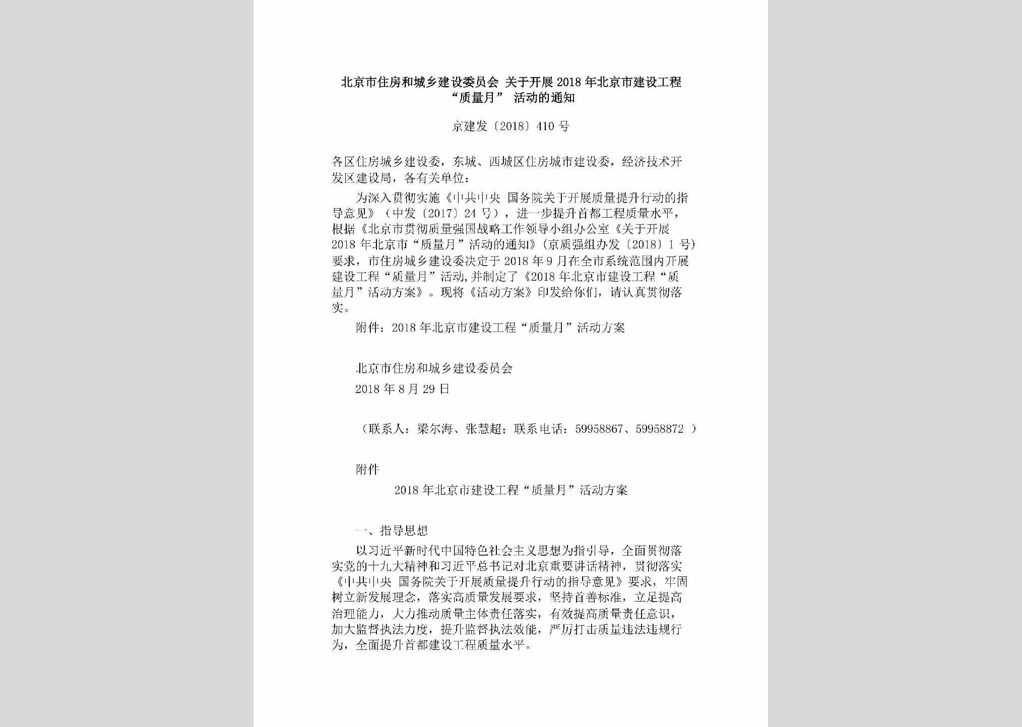 京建发[2018]410号：北京市住房和城乡建设委员会关于开展2018年北京市建设工程“质量月”活动的通知