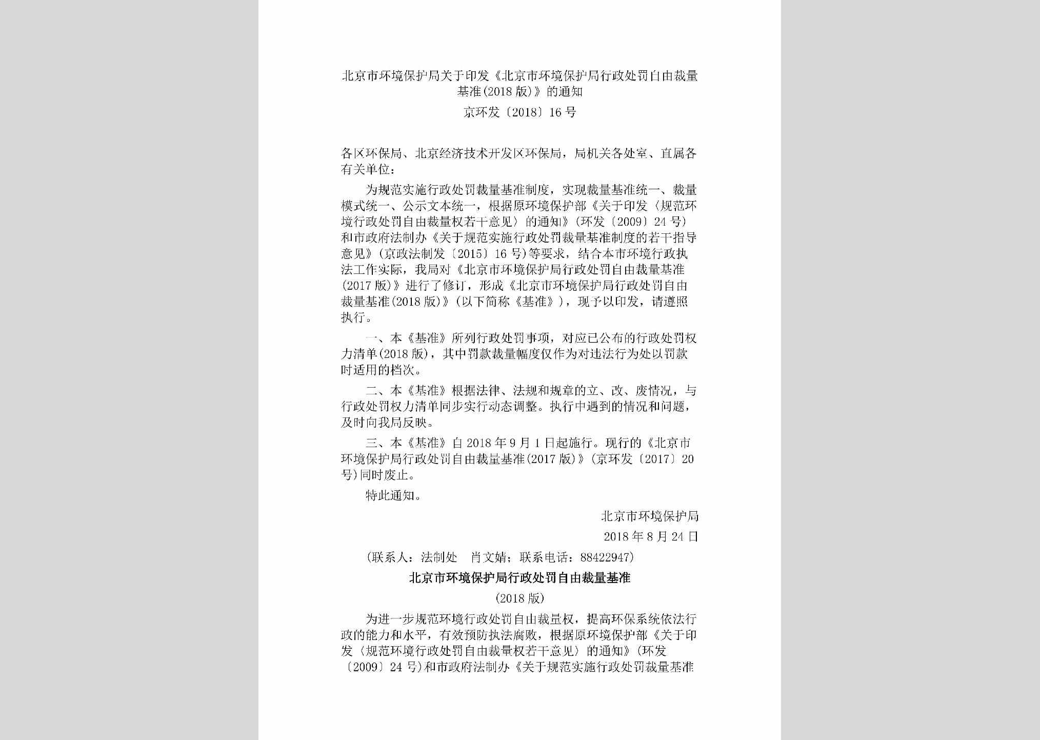 京环发[2018]16号：北京市环境保护局关于印发《北京市环境保护局行政处罚自由裁量基准(2018版)》的通知