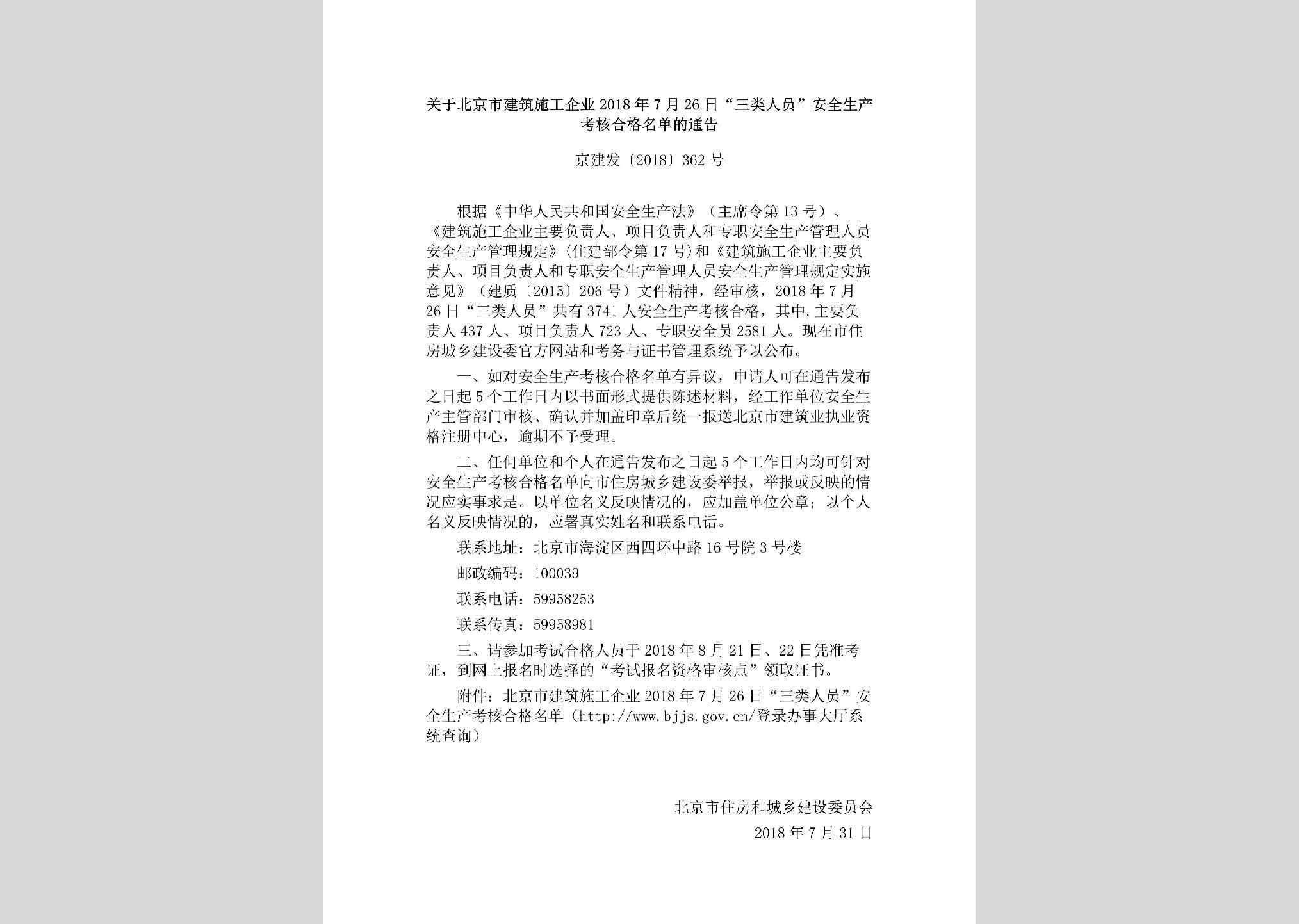 京建发[2018]362号：关于北京市建筑施工企业2018年7月26日“三类人员”安全生产考核合格名单的通告