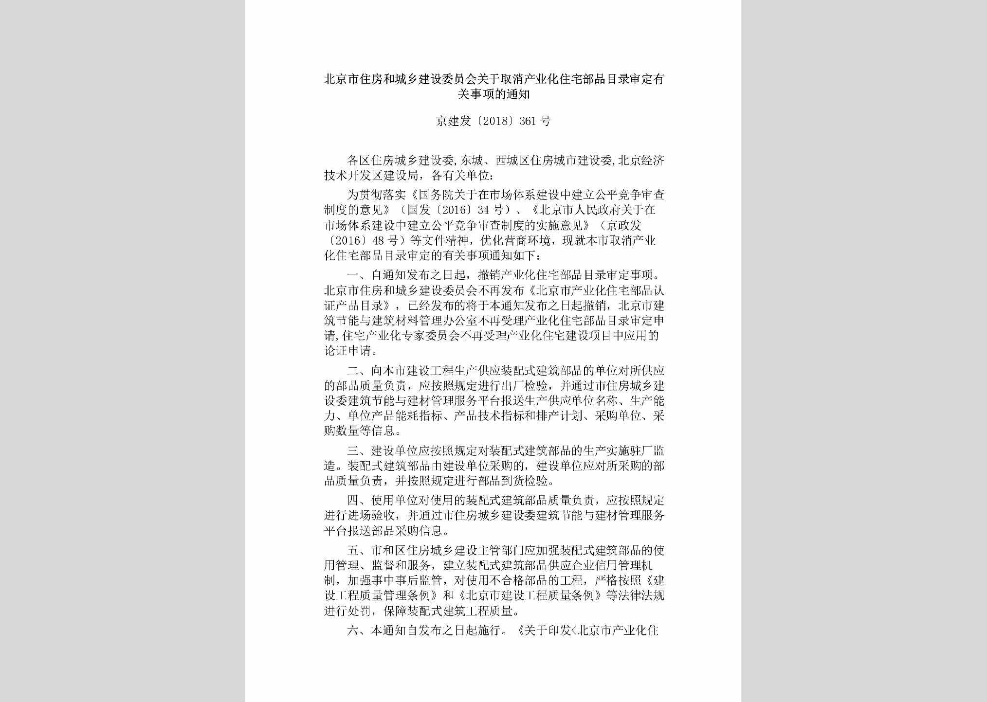 京建发[2018]361号：北京市住房和城乡建设委员会关于取消产业化住宅部品目录审定有关事项的通知