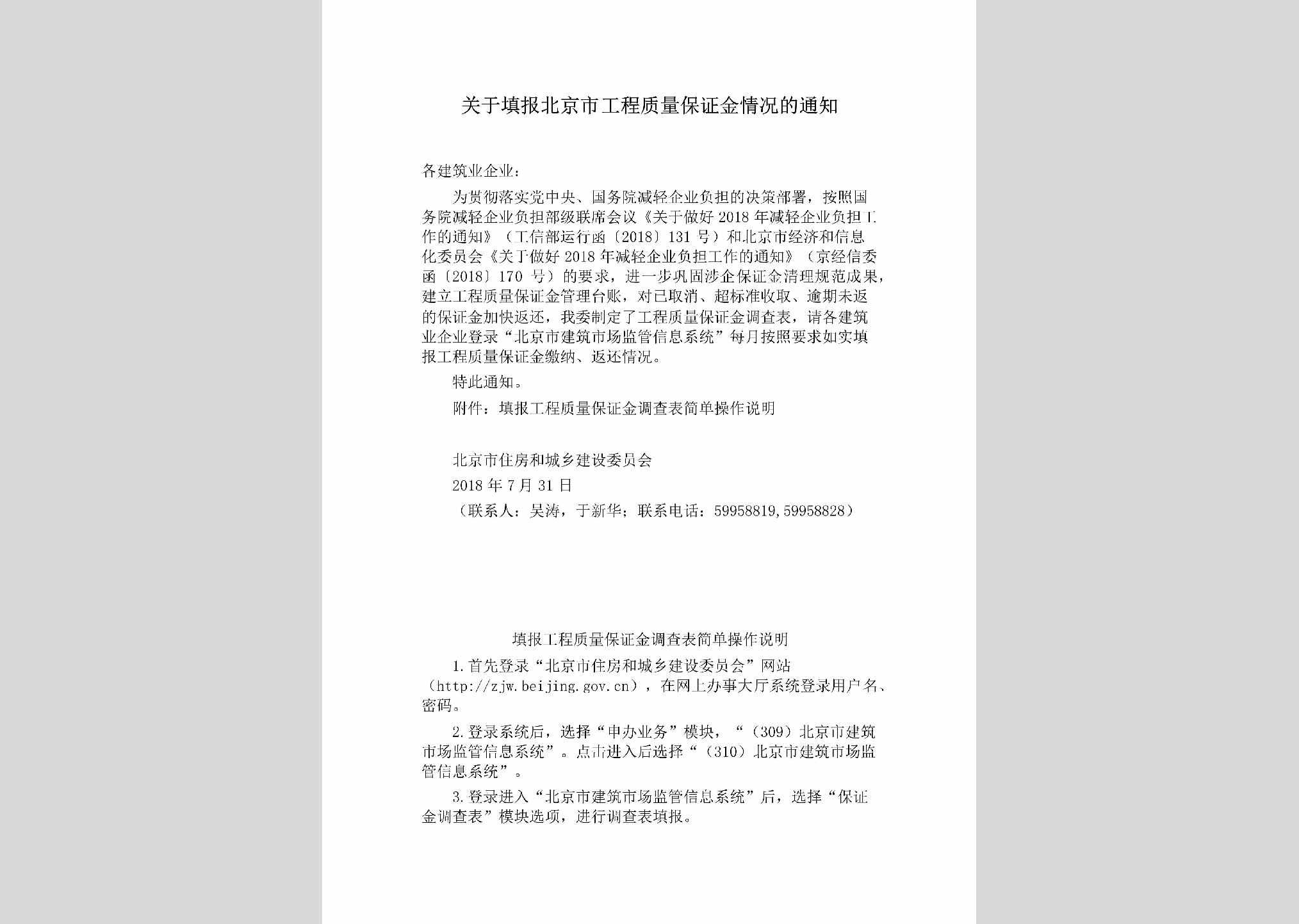 BJ-GCZLBZQK-2018：关于填报北京市工程质量保证金情况的通知