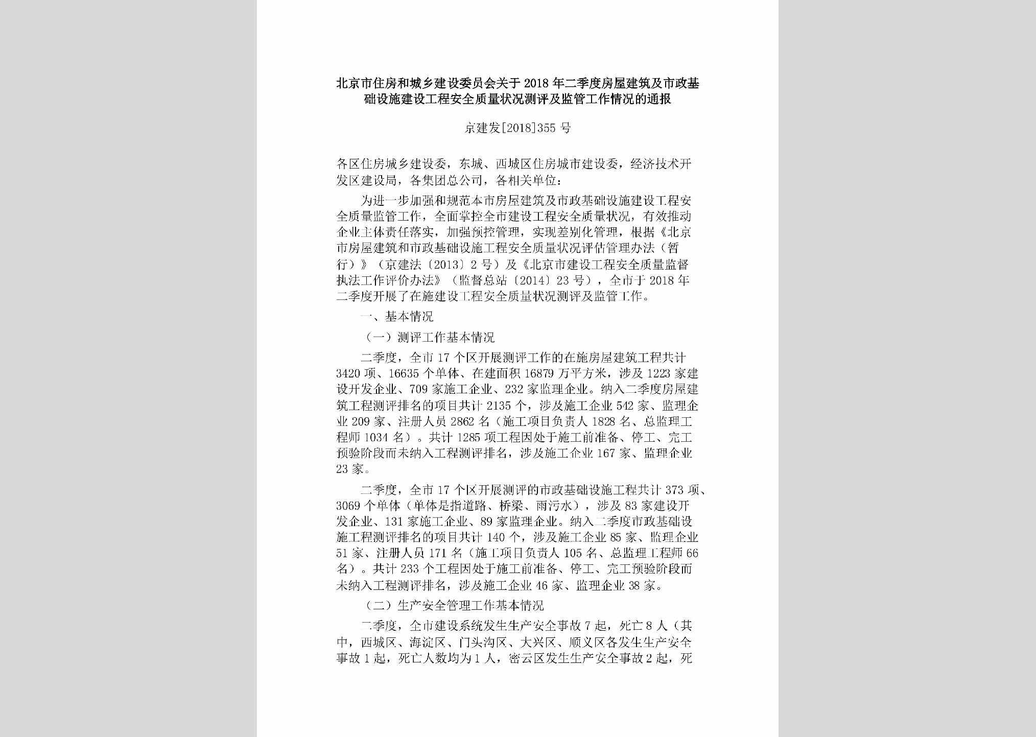 京建发[2018]355号：北京市住房和城乡建设委员会关于2018年二季度房屋建筑及市政基础设施建设工程安全质量状况测评及监管工作情况的通报
