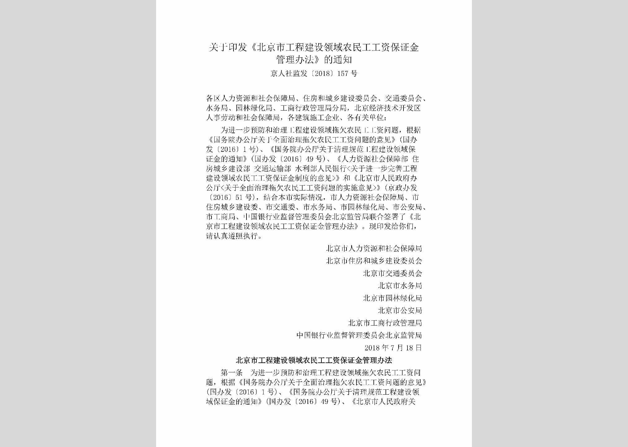 京人社监发[2018]157号：关于印发《北京市工程建设领域农民工工资保证金管理办法》的通知