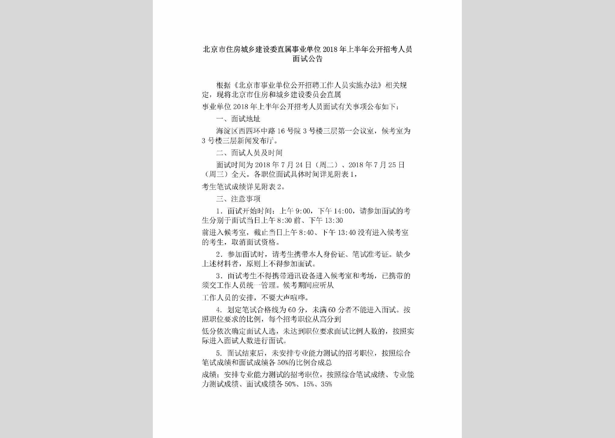 BJ-SYDWMSGG-2018：北京市住房城乡建设委直属事业单位2018年上半年公开招考人员面试公告