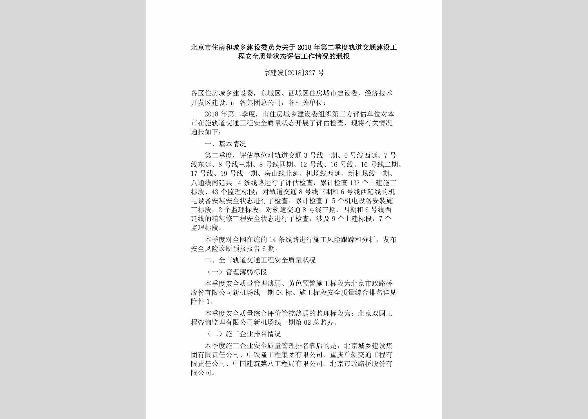 京建发[2018]327号：北京市住房和城乡建设委员会关于2018年第二季度轨道交通建设工程安全质量状态评估工作情况的通报