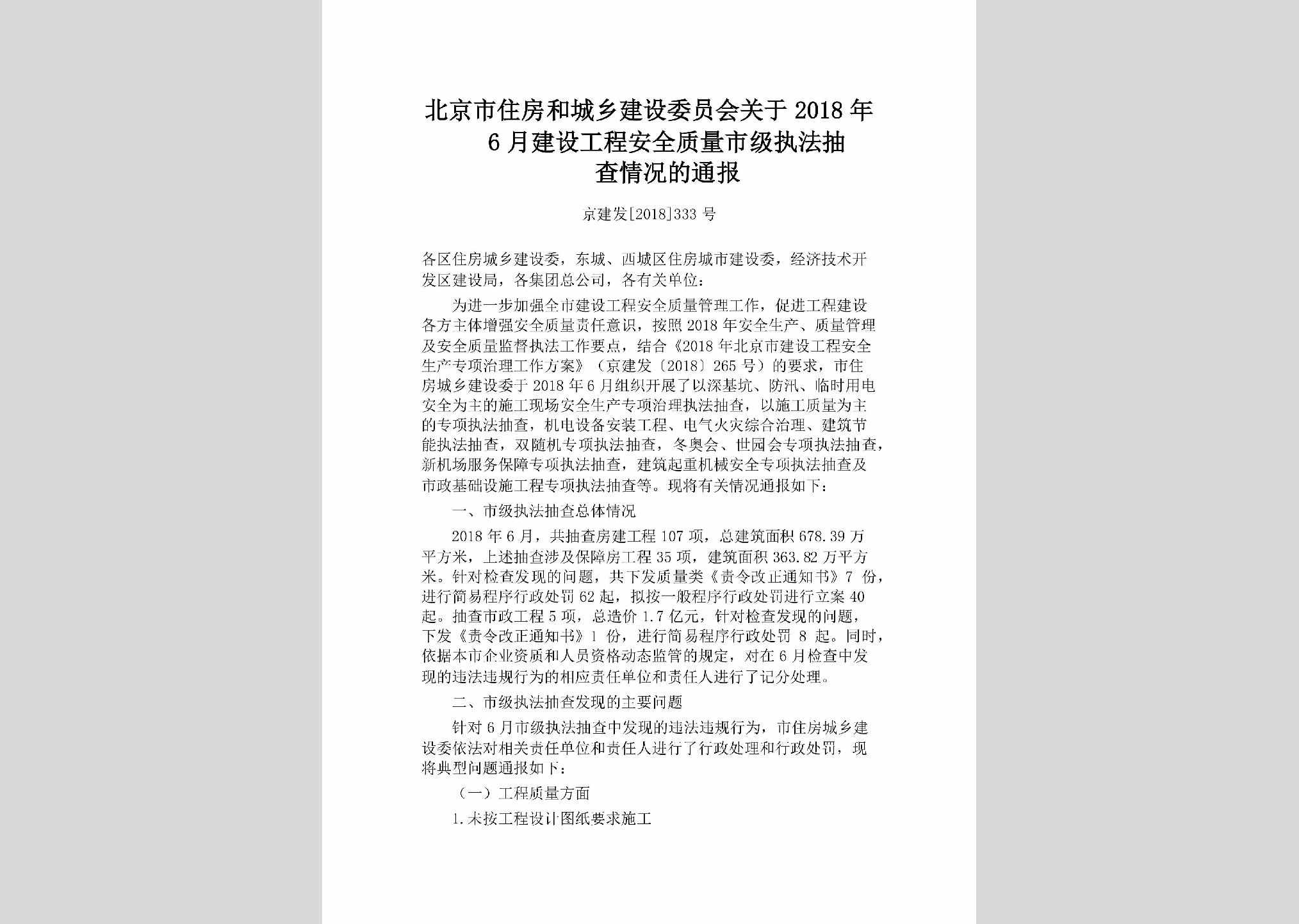 京建发[2018]333号：北京市住房和城乡建设委员会关于2018年6月建设工程安全质量市级执法抽查情况的通报