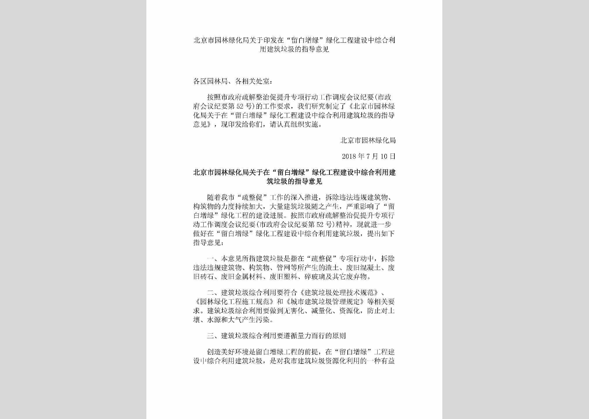 BJ-YLJZLJYJ-2018：北京市园林绿化局关于印发在“留白增绿”绿化工程建设中综合利用建筑垃圾的指导意见