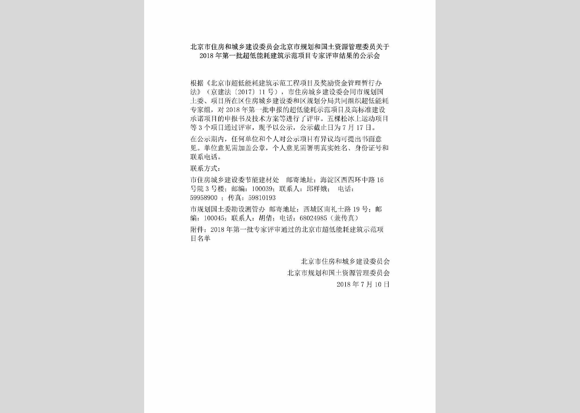 BJ-SFXMPSJG-2018：北京市住房和城乡建设委员会北京市规划和国土资源管理委员关于2018年第一批超低能耗建筑示范项目专家评审结果的公示会