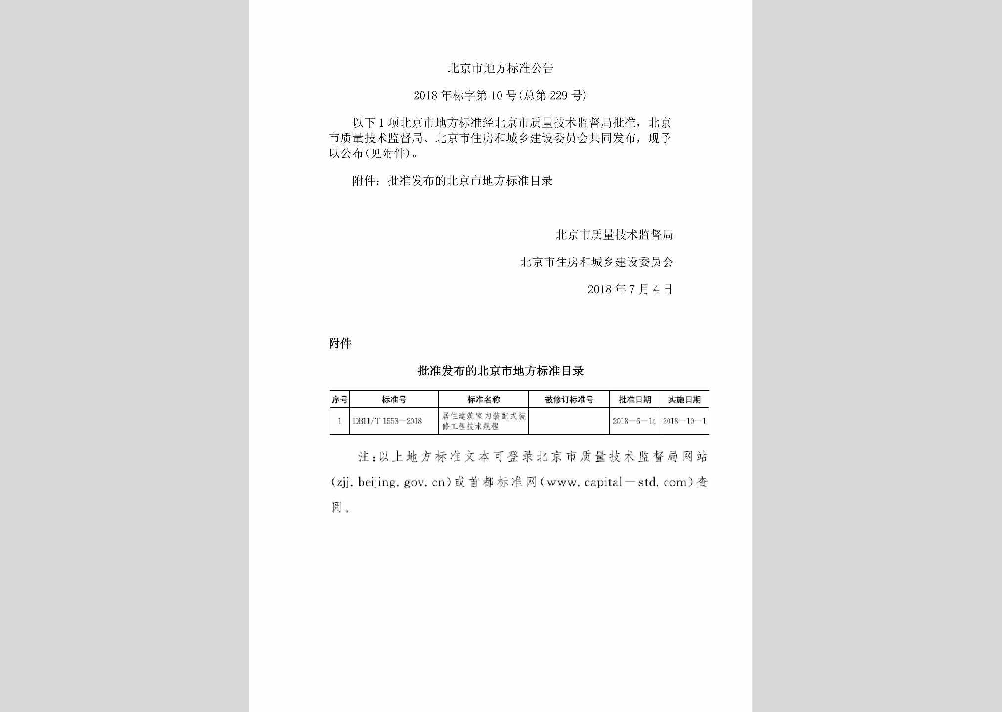 BJ-FBZGG-2018：北京市地方标准公告