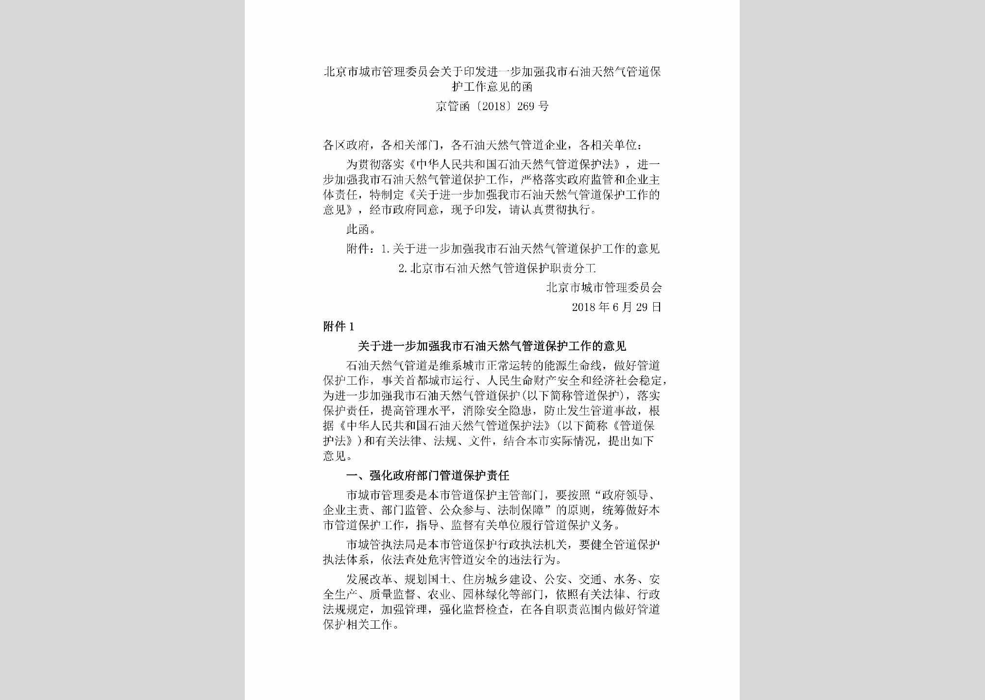 京管函[2018]269号：北京市城市管理委员会关于印发进一步加强我市石油天然气管道保护工作意见的函