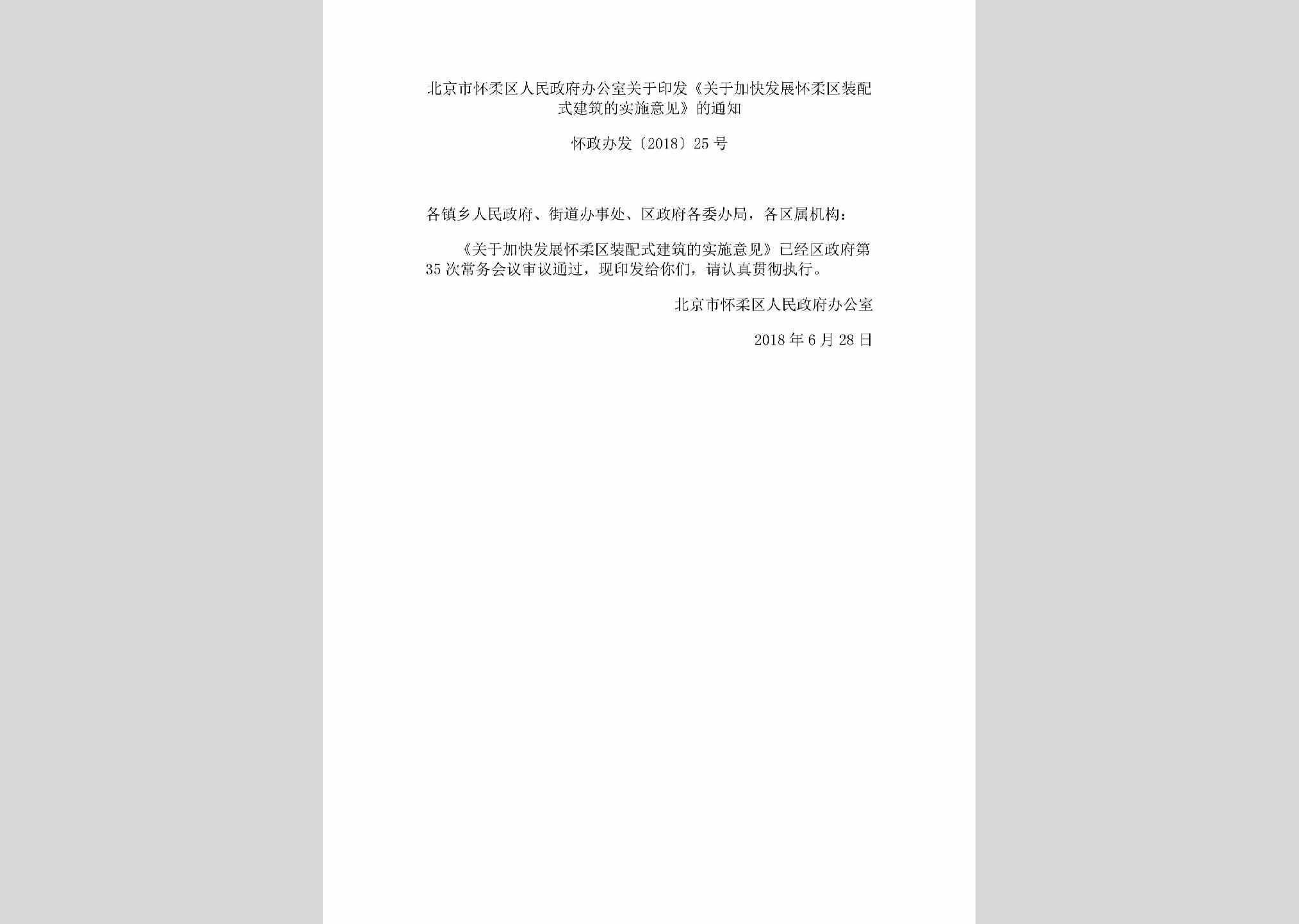 怀政办发[2018]25号：北京市怀柔区人民政府办公室关于印发《关于加快发展怀柔区装配式建筑的实施意见》的通知