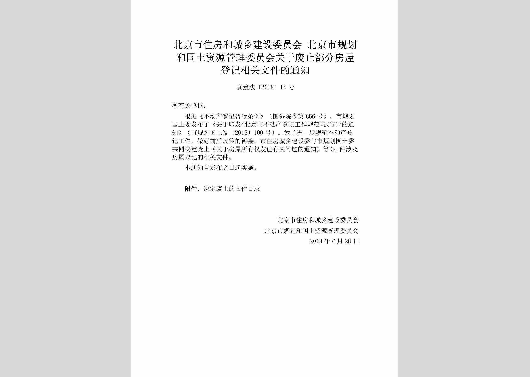 京建法[2018]15号：北京市住房和城乡建设委员会北京市规划和国土资源管理委员会关于废止部分房屋登记相关文件的通知