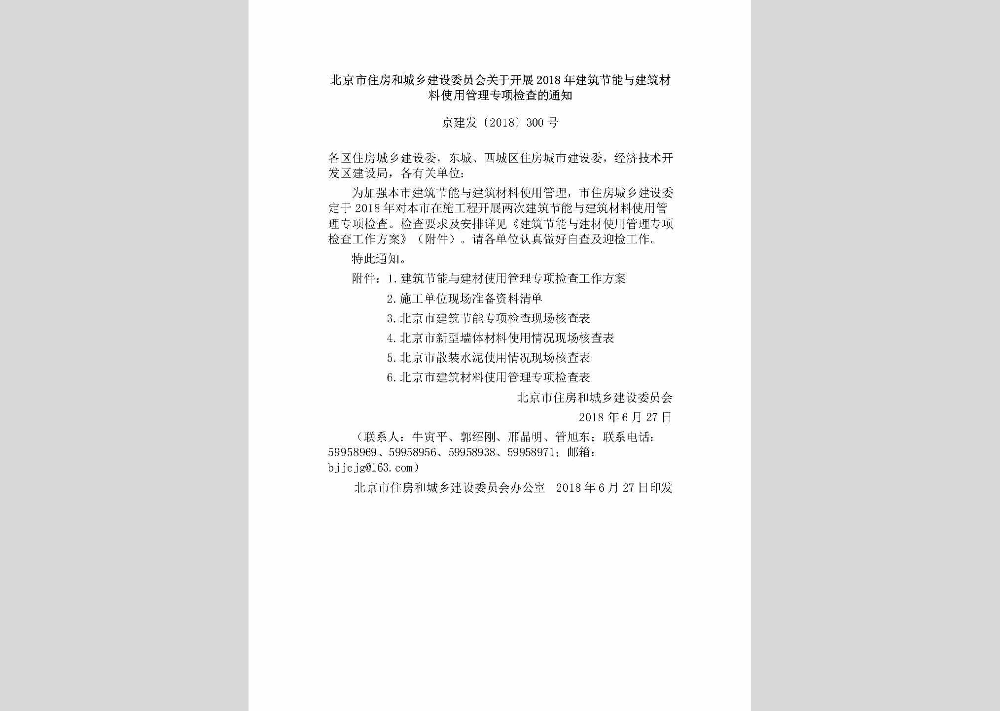 京建发[2018]300号：北京市住房和城乡建设委员会关于开展2018年建筑节能与建筑材料使用管理专项检查的通知