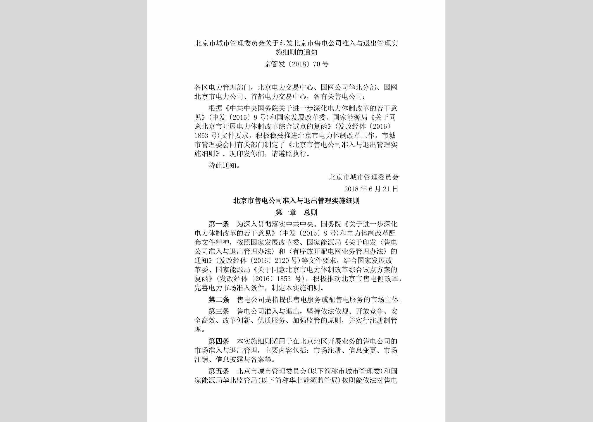 京管发[2018]70号：北京市城市管理委员会关于印发北京市售电公司准入与退出管理实施细则的通知