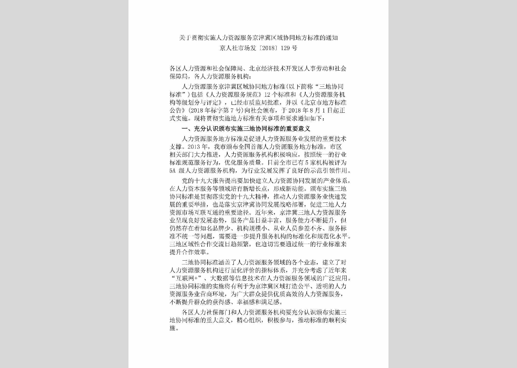 京人社市场发[2018]129号：关于贯彻实施人力资源服务京津冀区域协同地方标准的通知