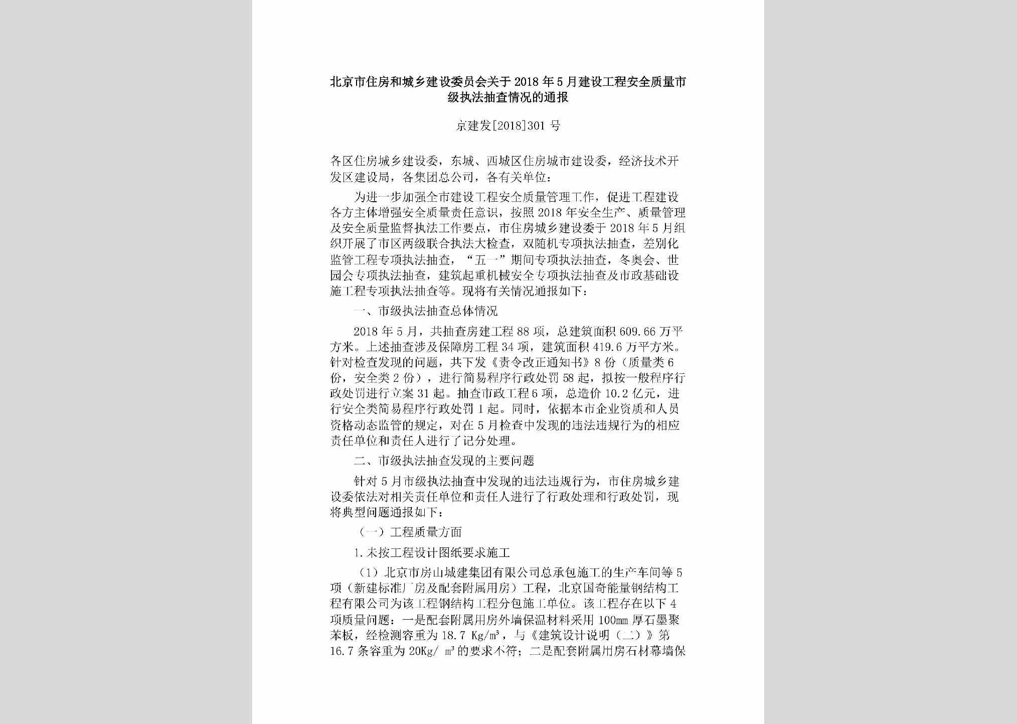 京建发[2018]301号：北京市住房和城乡建设委员会关于2018年5月建设工程安全质量市级执法抽查情况的通报