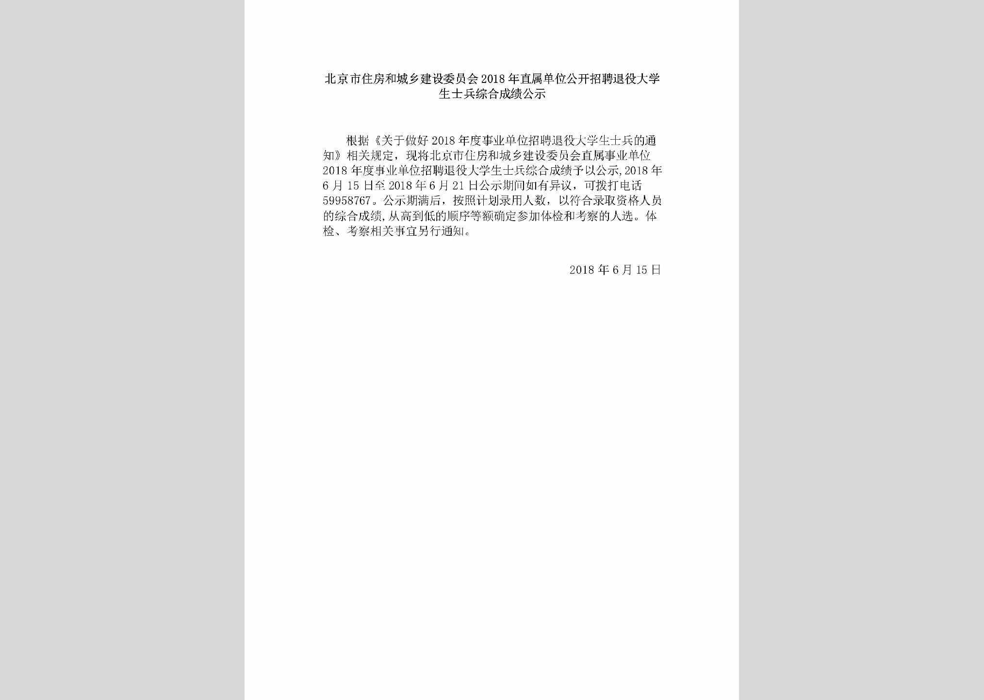 BJ-GKZPTYGS-2018：北京市住房和城乡建设委员会2018年直属单位公开招聘退役大学生士兵综合成绩公示