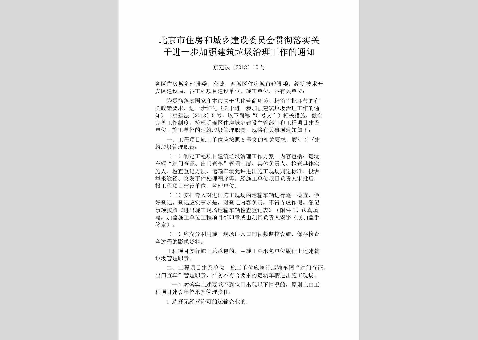 京建法[2018]10号：北京市住房和城乡建设委员会贯彻落实关于进一步加强建筑垃圾治理工作的通知