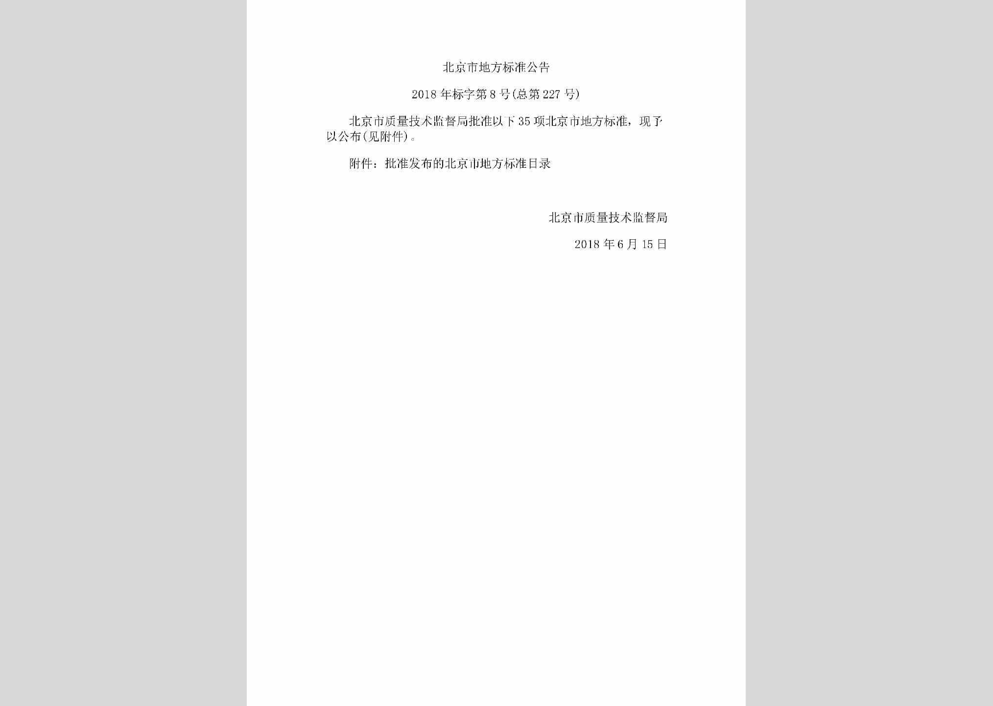 BJ-DBZGG-2018：北京市地方标准公告