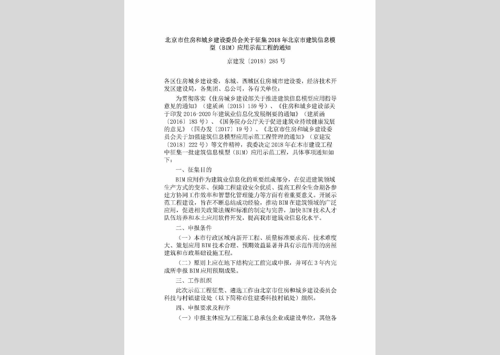 京建发[2018]285号：北京市住房和城乡建设委员会关于征集2018年北京市建筑信息模型（BIM）应用示范工程的通知
