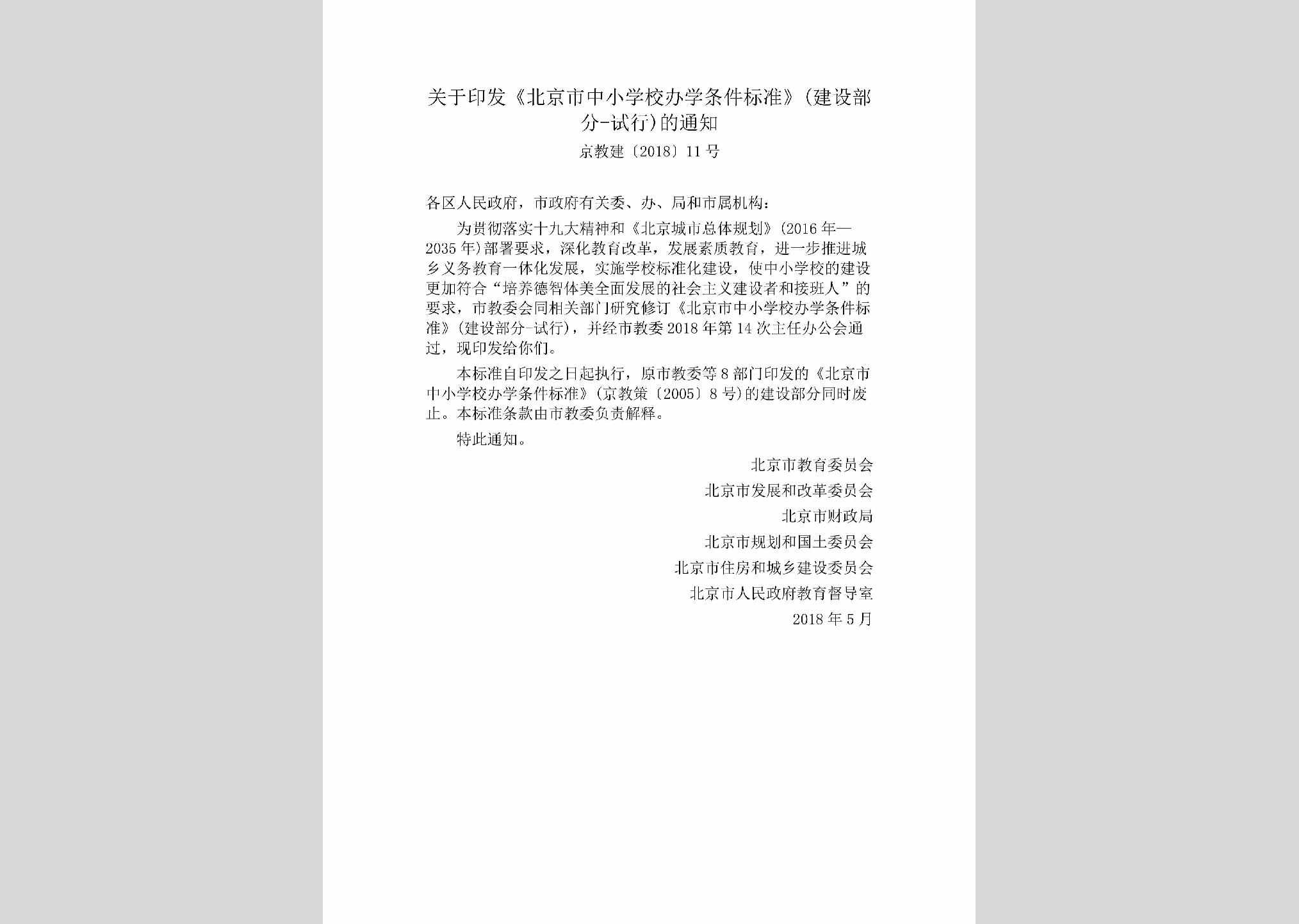 京教建[2018]11号：关于印发《北京市中小学校办学条件标准》(建设部分-试行)的通知