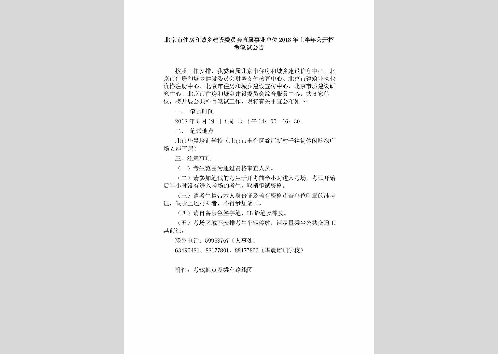 BJ-ZSSYDWBS-2018：北京市住房和城乡建设委员会直属事业单位2018年上半年公开招考笔试公告
