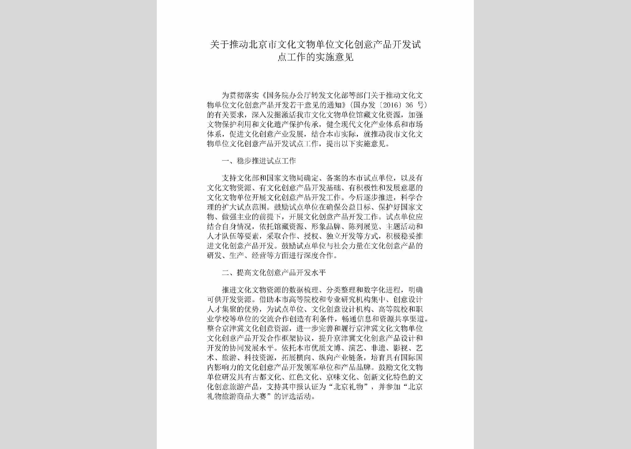 BJ-WWKFSSYJ-2018：关于推动北京市文化文物单位文化创意产品开发试点工作的实施意见
