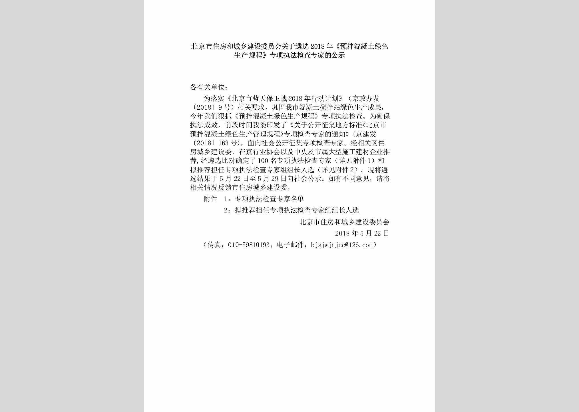 BJ-YBHNTDGS-2018：北京市住房和城乡建设委员会关于遴选2018年《预拌混凝土绿色生产规程》专项执法检查专家的公示