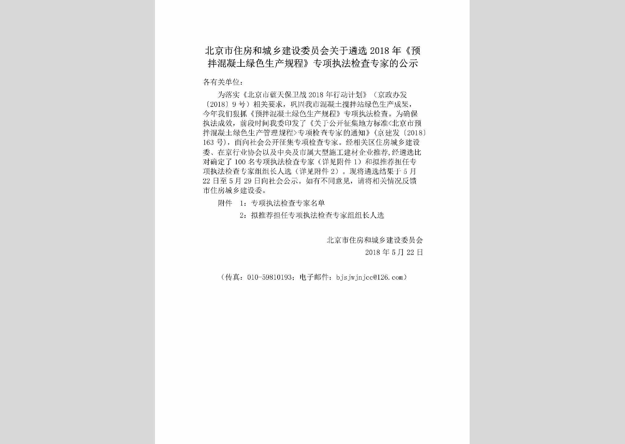 BJ-YBHNTDGG-2018：北京市住房和城乡建设委员会关于遴选2018年《预拌混凝土绿色生产规程》专项执法检查专家的公示