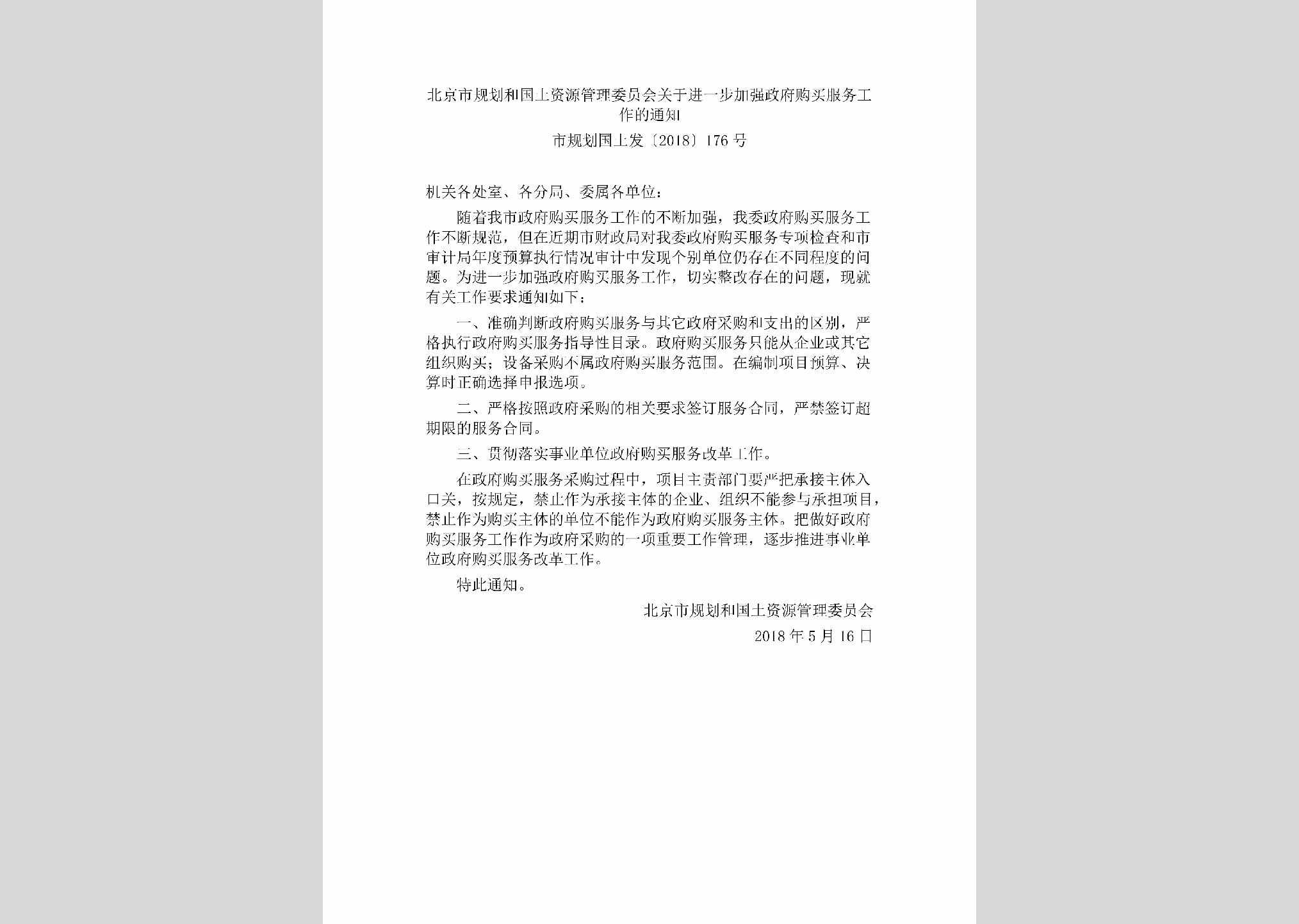市规划国土发[2018]176号：北京市规划和国土资源管理委员会关于进一步加强政府购买服务工作的通知