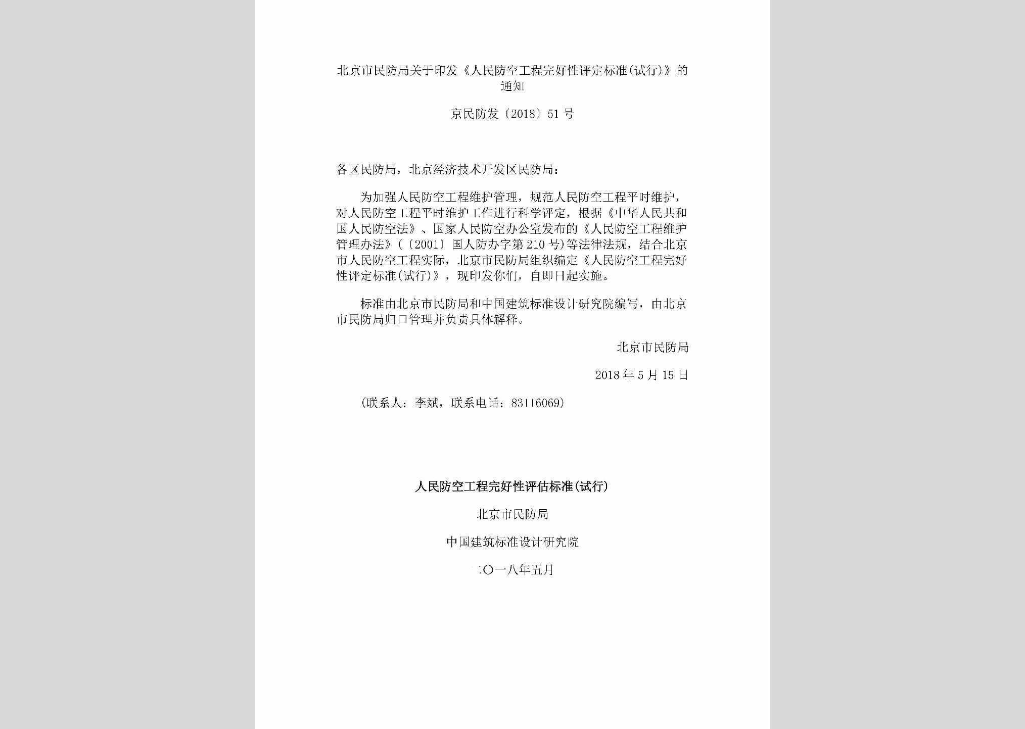 京民防发[2018]51号：北京市民防局关于印发《人民防空工程完好性评定标准(试行)》的通知