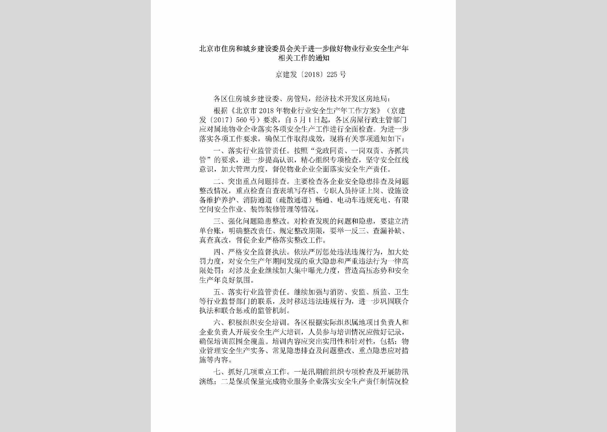 京建发[2018]225号：北京市住房和城乡建设委员会关于进一步做好物业行业安全生产年相关工作的通知