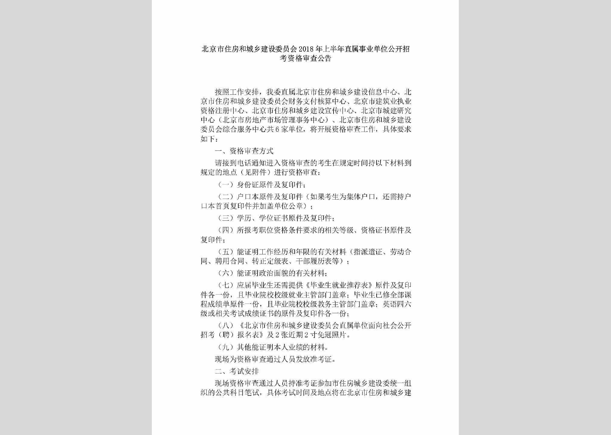 BJ-SYDWSCGG-2018：北京市住房和城乡建设委员会2018年上半年直属事业单位公开招考资格审查公告